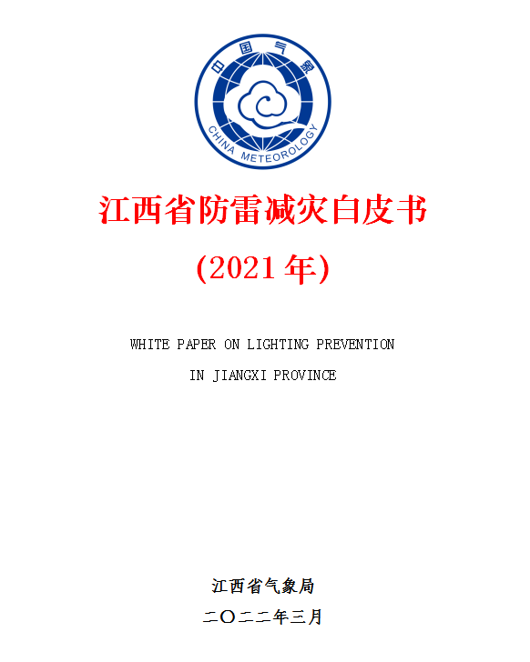 江西省防雷減災(zāi)白皮書(shū)(2021年）